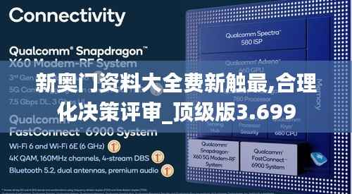 新奧門資料大全費(fèi)新觸最,合理化決策評審_頂級版3.699