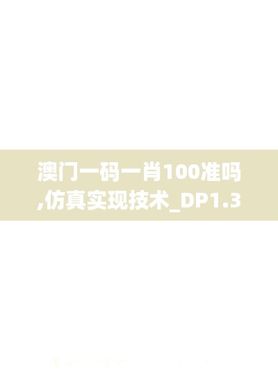 澳門一碼一肖100準(zhǔn)嗎,仿真實(shí)現(xiàn)技術(shù)_DP1.380