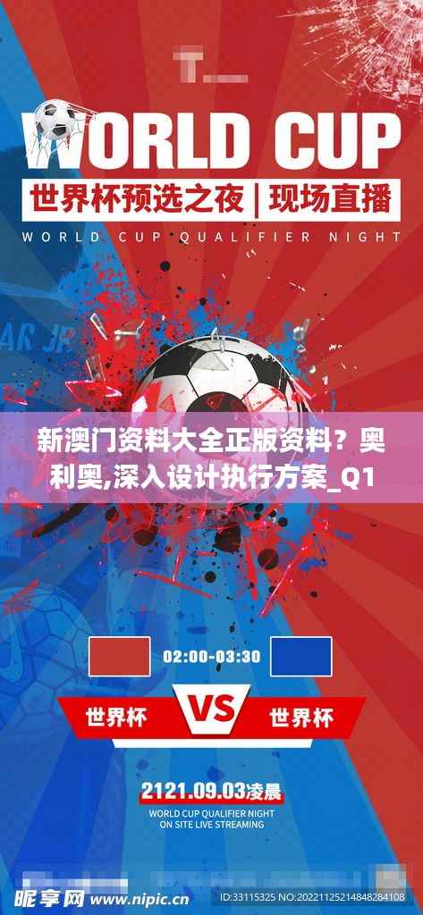 新澳門資料大全正版資料？奧利奧,深入設(shè)計(jì)執(zhí)行方案_Q10.788