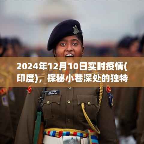 印度疫情下的獨(dú)特小店，小巷深處的避風(fēng)港，實(shí)時(shí)疫情探秘