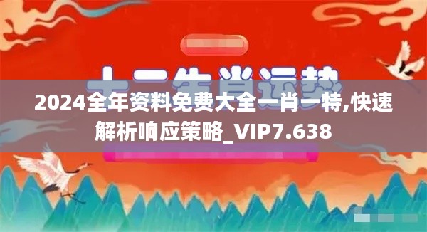 2024全年資料免費(fèi)大全一肖一特,快速解析響應(yīng)策略_VIP7.638