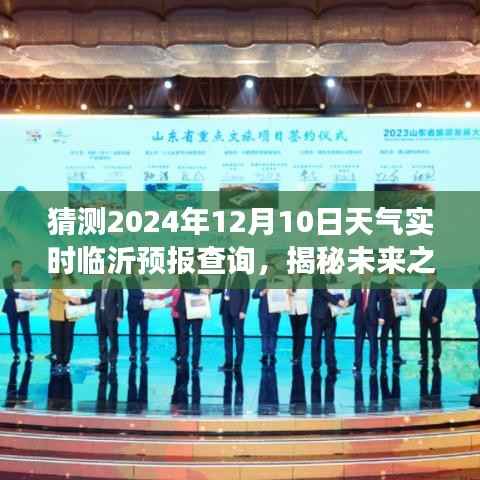 揭秘未來之旅，探尋臨沂美景與天氣預(yù)報(bào)探索之旅——2024年12月10日臨沂天氣預(yù)報(bào)
