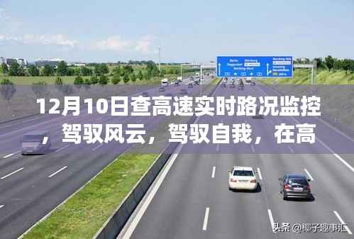 12月10日高速實(shí)時路況監(jiān)控，駕馭風(fēng)云，見證學(xué)習(xí)與成長的奇跡