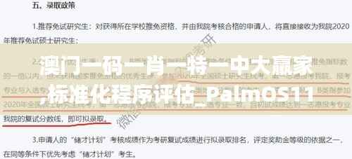 澳門一碼一肖一特一中大羸家,標(biāo)準(zhǔn)化程序評估_PalmOS110.967