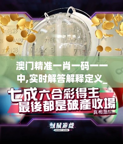 澳門精準(zhǔn)一肖一碼一一中,實(shí)時(shí)解答解釋定義_7DM17.520