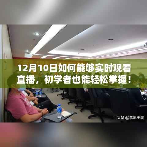 初學(xué)者也能輕松掌握！12月10日實(shí)時(shí)觀看直播的詳細(xì)步驟教程