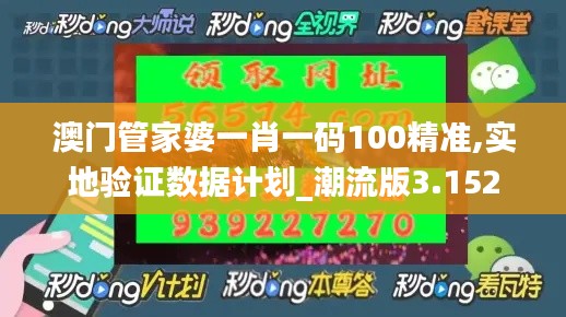 澳門管家婆一肖一碼100精準(zhǔn),實(shí)地驗(yàn)證數(shù)據(jù)計(jì)劃_潮流版3.152