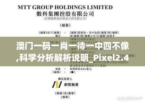 澳門一碼一肖一待一中四不像,科學(xué)分析解析說明_Pixel2.434