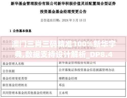 澳門三肖三碼精準(zhǔn)100%新華字典,數(shù)據(jù)支持設(shè)計(jì)解析_DP8.445