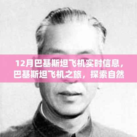 巴基斯坦飛機之旅，探索自然美景，尋找內(nèi)心的寧靜——十二月實時信息指南