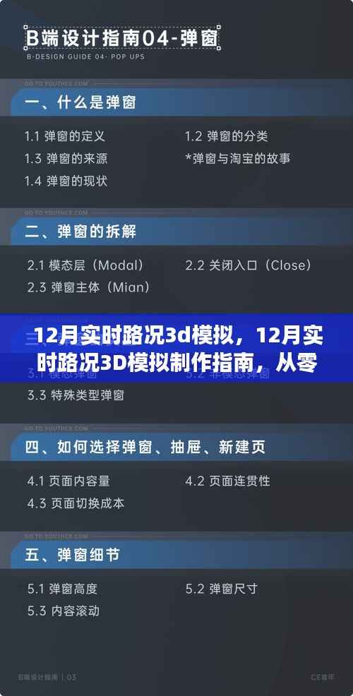 從零基礎(chǔ)到熟練掌控，12月實(shí)時(shí)路況3D模擬制作指南