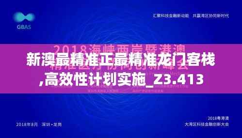 新澳最精準正最精準龍門客棧,高效性計劃實施_Z3.413