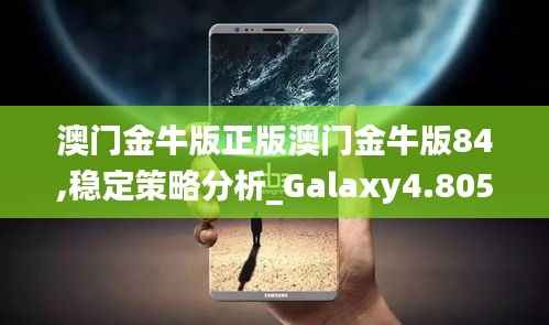 澳門金牛版正版澳門金牛版84,穩(wěn)定策略分析_Galaxy4.805