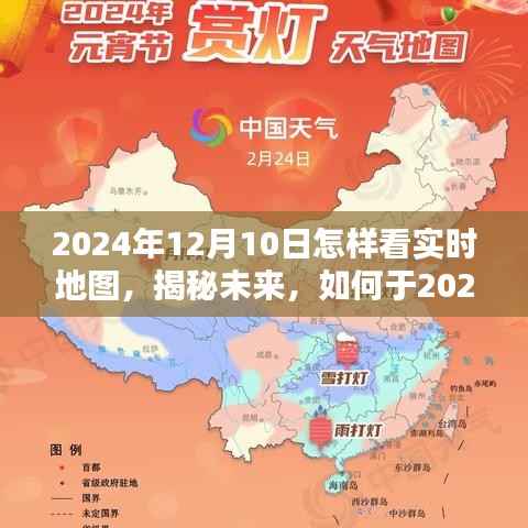 揭秘未來，如何通過實時地圖洞悉世界動態(tài)在2024年12月10日揭秘實時地圖使用指南與未來趨勢分析