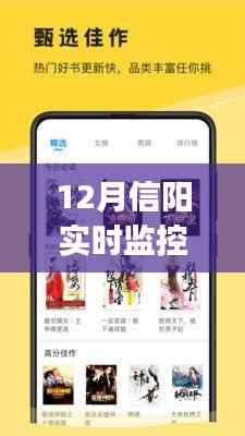 12月信陽必備神器，實時監(jiān)控App深度體驗解析