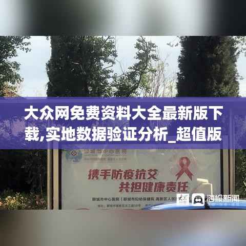 大眾網(wǎng)免費資料大全最新版下載,實地數(shù)據(jù)驗證分析_超值版10.390