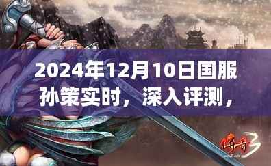 2024年12月10日國服孫策全面實時解讀與評測