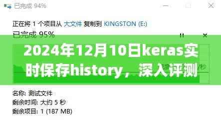 深入評測，2024年Keras實時保存History特性及用戶體驗，實時保存history功能詳解與用戶體驗分享