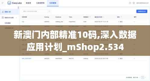 新澳門內(nèi)部精準(zhǔn)10碼,深入數(shù)據(jù)應(yīng)用計(jì)劃_mShop2.534