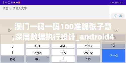 澳門一碼一碼100準(zhǔn)確張子慧,深層數(shù)據(jù)執(zhí)行設(shè)計_android4.238