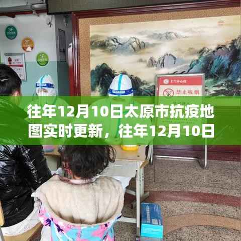 往年12月10日太原市抗疫地圖實(shí)時更新的價值與爭議解析
