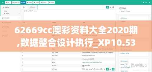 62669cc澳彩資料大全2020期,數(shù)據(jù)整合設計執(zhí)行_XP10.538