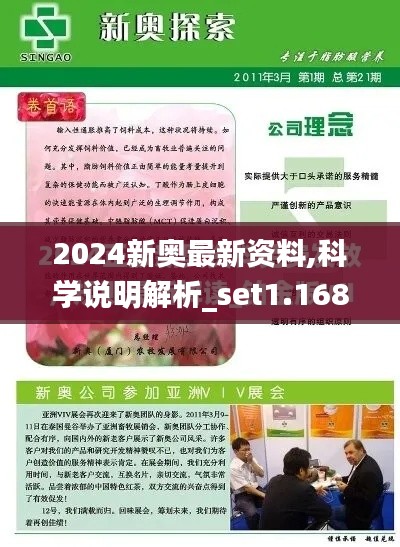 2024新奧最新資料,科學(xué)說明解析_set1.168