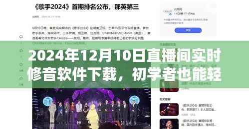 初學(xué)者也能輕松掌握！2024年直播間實時修音軟件下載與安裝教程
