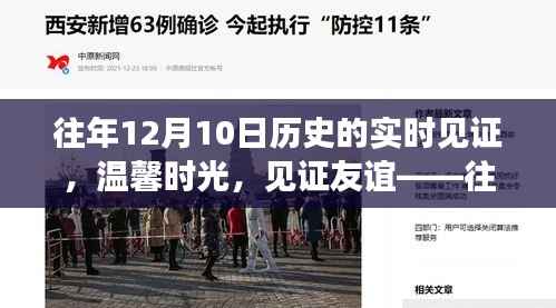 暖心回憶，歷年12月10日的友誼見證與溫馨時光