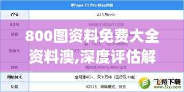 800圖資料免費大全資料澳,深度評估解析說明_蘋果6.106