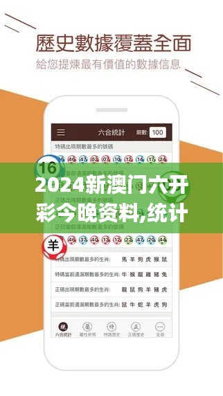 2024新澳門六開(kāi)彩今晚資料,統(tǒng)計(jì)評(píng)估解析說(shuō)明_尊享版10.230