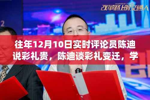 陳迪談彩禮變遷，勵志之旅，擁抱變化驅(qū)散彩禮困境的自信之旅