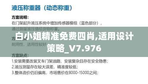 白小姐精準(zhǔn)免費四肖,適用設(shè)計策略_V7.976