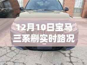 寶馬三系實(shí)時(shí)路況暖心日常，伴你行的實(shí)時(shí)更新體驗(yàn)