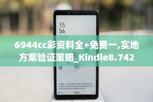 6944cc彩資料全+免費(fèi)一,實(shí)地方案驗(yàn)證策略_Kindle8.742