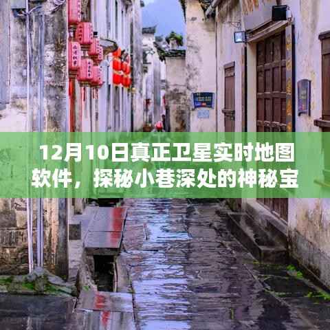 星空導(dǎo)航衛(wèi)星實時地圖軟件，探秘小巷深處的神秘寶藏