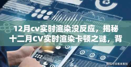 揭秘十二月CV實(shí)時(shí)渲染卡頓之謎，背景、原因及行業(yè)影響