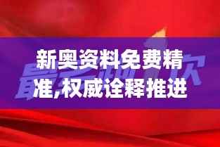 新奧資料免費精準,權威詮釋推進方式_1440p1.649