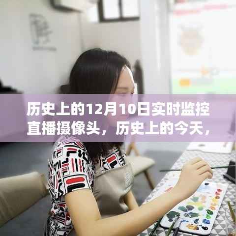 歷史上的今天，窺見變化的力量，見證自信與成就的成長奇跡——攝像頭下的歷史軌跡直播實錄