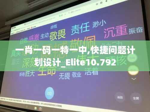 一肖一碼一特一中,快捷問題計劃設(shè)計_Elite10.792