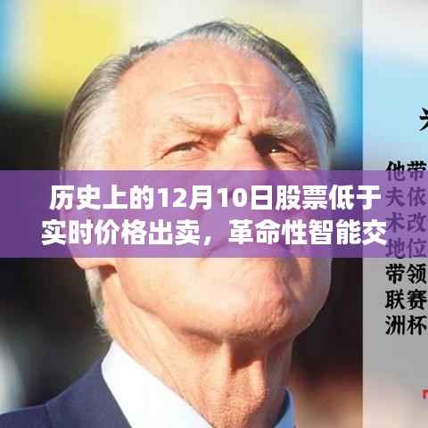 革命性智能交易系統(tǒng)重塑股市交易新紀(jì)元，實(shí)時(shí)決策應(yīng)對歷史性的股票低價(jià)出賣日（12月10日）