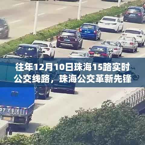 珠海公交革新先鋒，科技重塑城市出行體驗——珠海公交革新先鋒歷年12月10日珠海公交革新先鋒智能線路解析