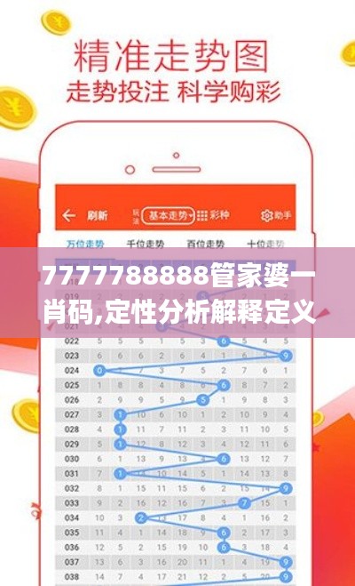 7777788888管家婆一肖碼,定性分析解釋定義_ios9.201