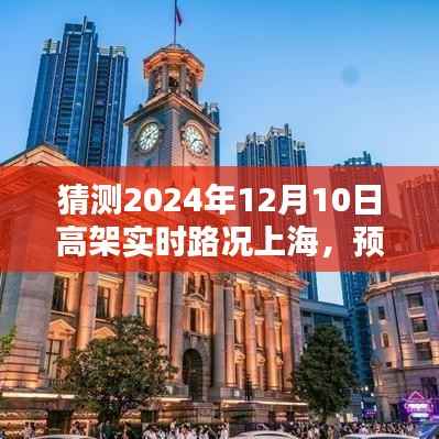 上海高架實(shí)時路況預(yù)測，掌握未來之路，預(yù)測未來交通走向（2024年12月10日）