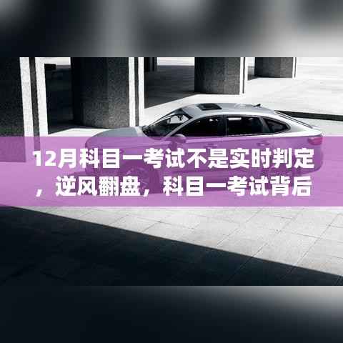 從等待到自信蛻變，科目一考試背后的逆風(fēng)翻盤故事