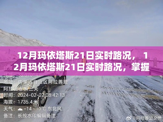 12月瑪依塔斯21日實(shí)時(shí)路況，最新信息助你無憂出行