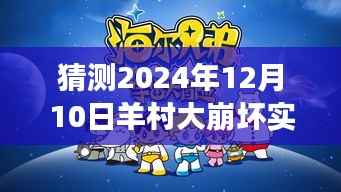 羊村大崩壞背后的自然之旅，心靈探索之旅與實(shí)時(shí)播報(bào)預(yù)測（2024年12月10日）