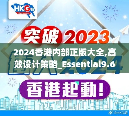 2024香港內(nèi)部正版大全,高效設(shè)計(jì)策略_Essential9.695