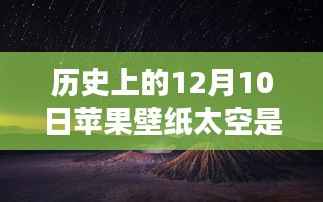 蘋果壁紙與太空、友誼的奇妙交織，太空壁紙下的溫馨日常與歷史回顧