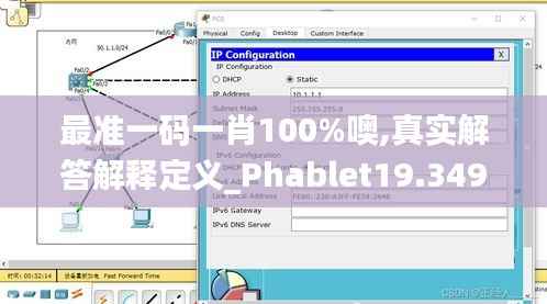最準(zhǔn)一碼一肖100%噢,真實(shí)解答解釋定義_Phablet19.349